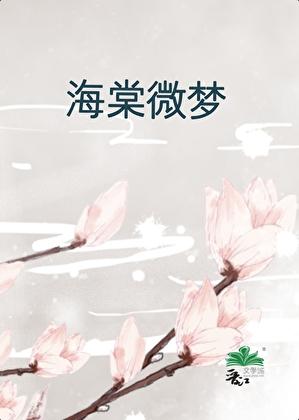 海棠微视