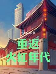 重返火红年代 无错无防盗