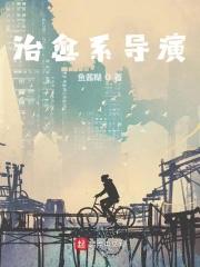 治愈系导演起点