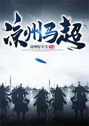 马超作乱凉州