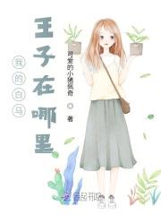 我的白马王子是什么歌