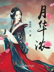 月华浓女尊
