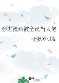 穿进漫画被全员当大佬千秋岁引发笔趣阁