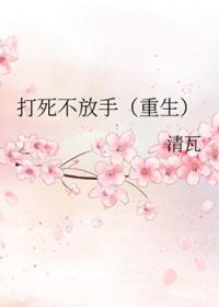 打死不放手by 青瓦