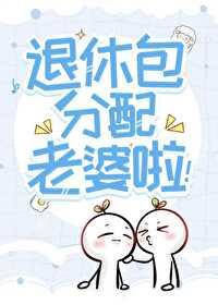 惊!听说你们这退休发老婆by领空免费阅读