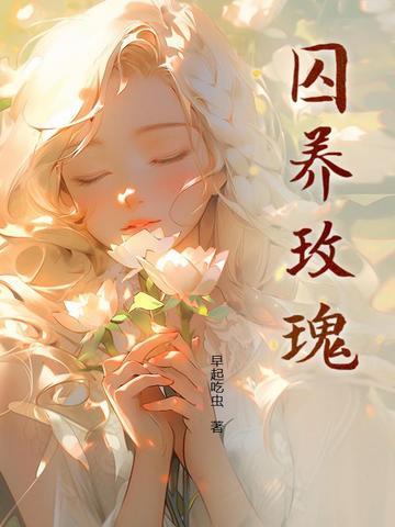 囚养玫瑰半只月txt