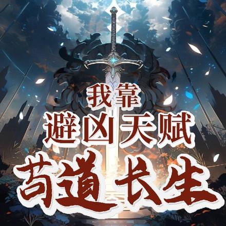 我靠避凶天赋苟道长生txt