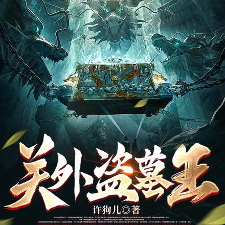 跟着姚师爷去盗墓花木兰和谁在一起了