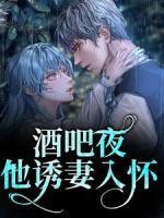 女主宋颜男主温璟