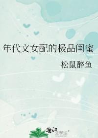 年代文女配的极品闺蜜松鼠免费