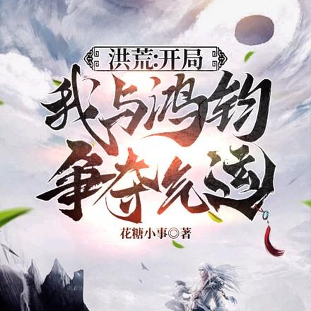 洪荒开局证道大罗