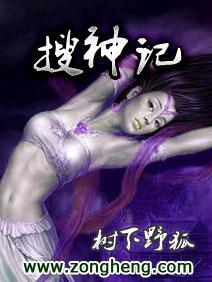 搜神记树下野狐TXT
