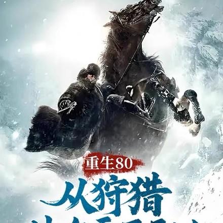 从狩猎林海雪原开始笔趣阁
