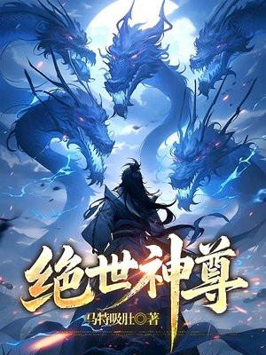 绝世神尊善良的蜜蜂百度百科