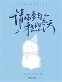 请你参与我的冬天by澄礼