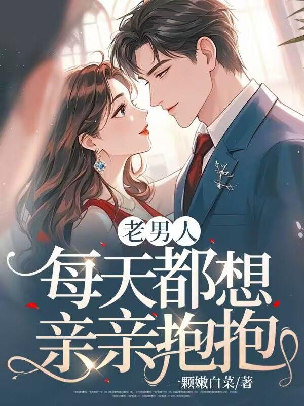 老男人还吻遍你全身说明什么