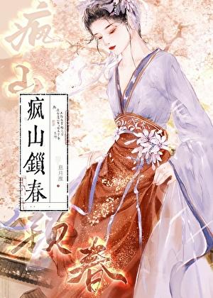 疯山锁春by木芊晴免费阅读txt