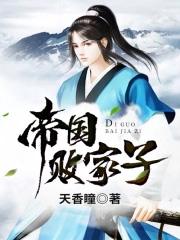 帝国败家子有声免费收听
