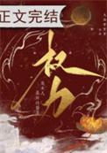 权力是女人最好的医美霍翎
