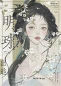 明珠出海破格