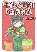 年代文里的炮灰女配周觅