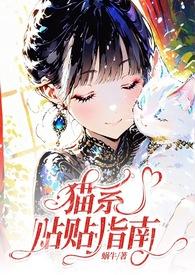 猫系男友无弹窗广告全文阅读