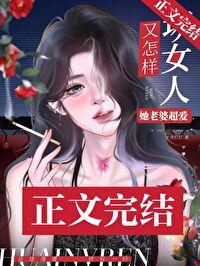 坏女人又怎样