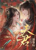 和夫君互相伤害的日常
