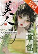 草包美人快穿鱼非子txt