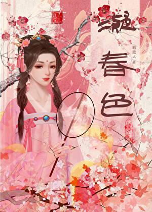 笼中春色 羁旅人番外