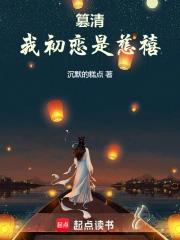 篡清我初恋是慈禧的第227章苏曳和太后!落定! 篡清我初恋是慈禧的第227章苏曳和太后!落定!