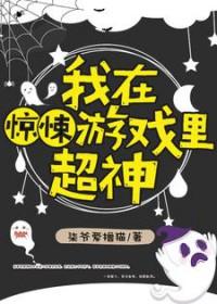 我在惊悚游戏里超神讲的什么