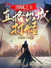 围城之围体现在哪里 围城之围体现在哪里