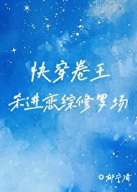 快穿卷王杀进恋综修罗场txt全文免费阅读