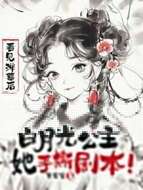 手撕剧本!我骂的反派已黑化成舔狗免费阅读