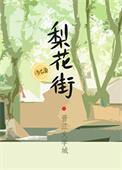成都梨花街的黄金是不是真的