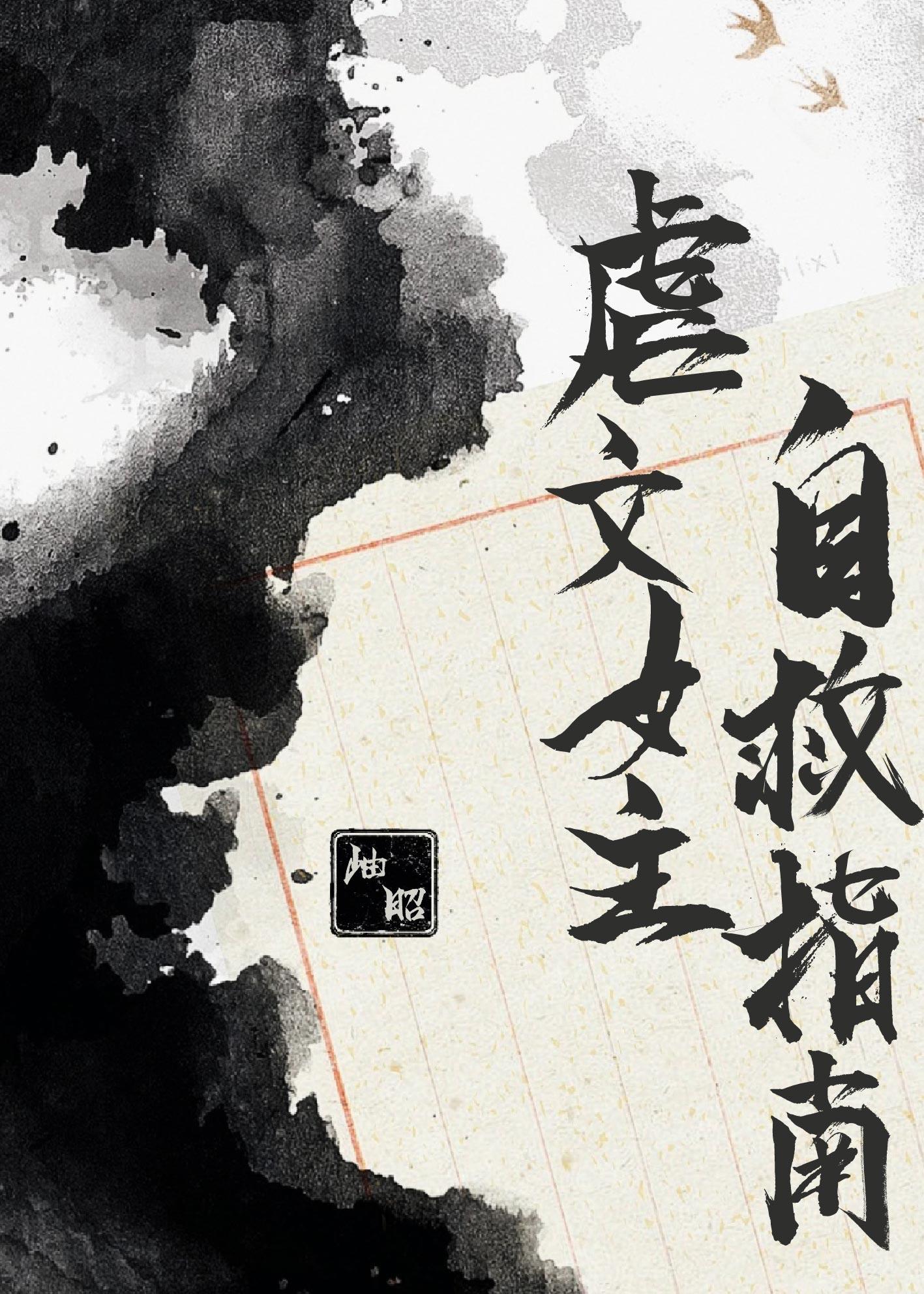 虐文女主生存指南 虐文女主生存指南