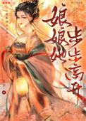 娘娘她步步高升 枕衾格格党