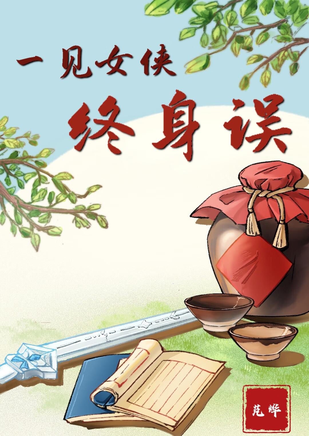 一见终身误原句是什么
