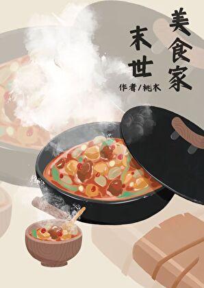 末世美食基地