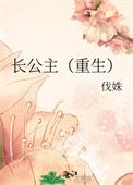 长公主重生后九千岁他坐不住了短剧