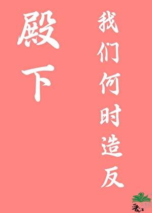 殿下 殿什么下