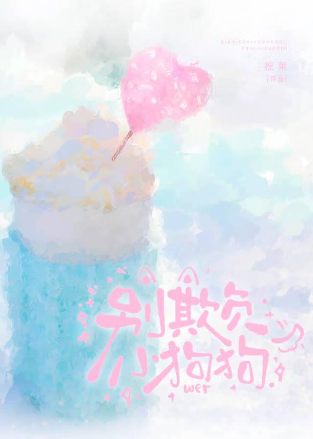 别欺负小狗狗表情包