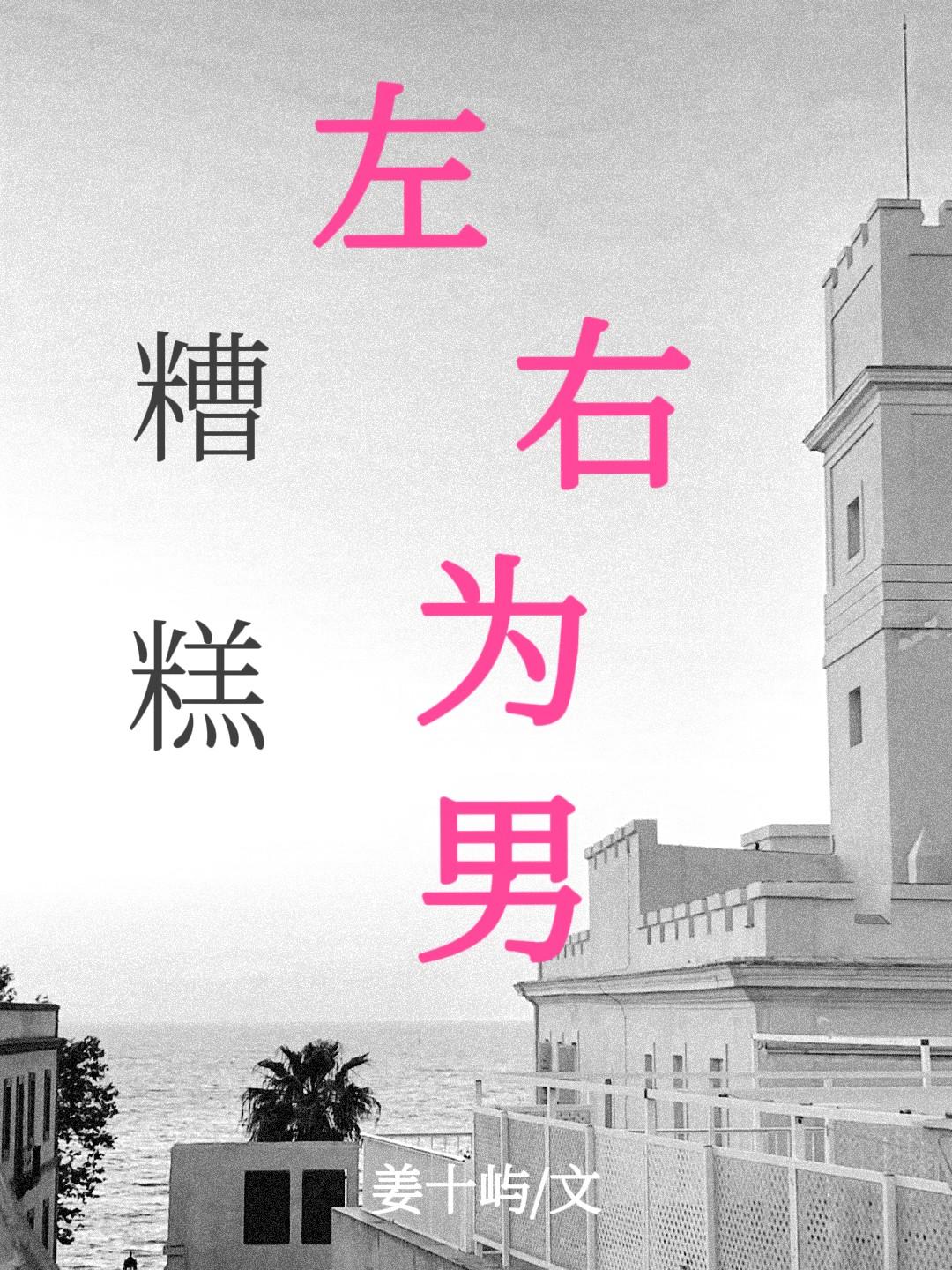 糟糕左右为男by左耳最新章节更新