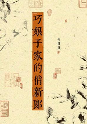 巧媳妇当家免费阅读