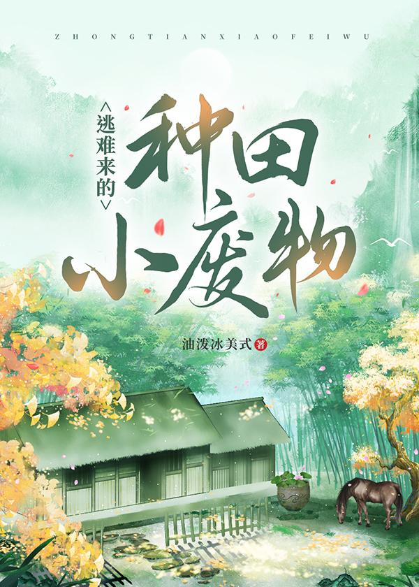 逃难种田打猎