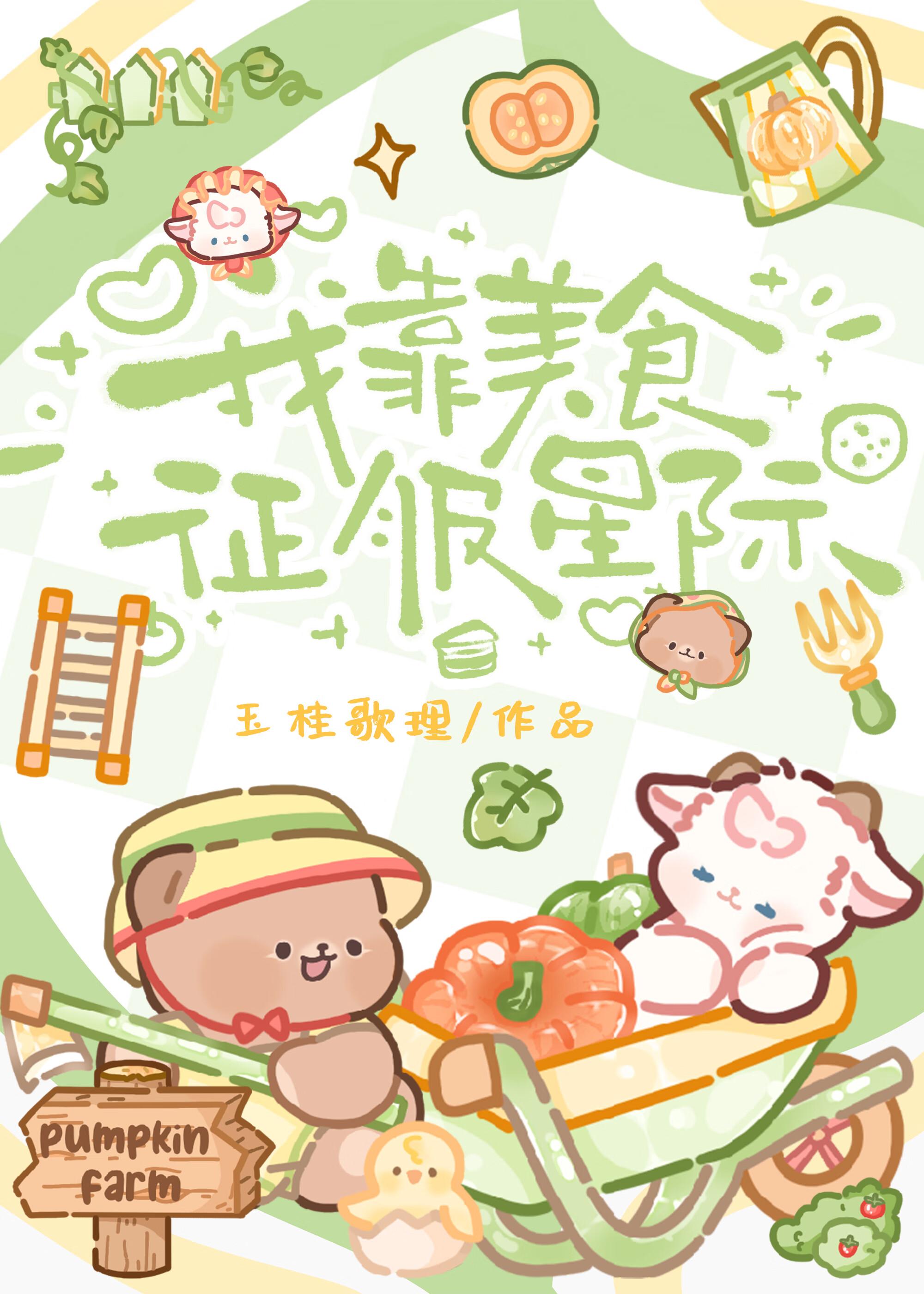我靠美食征服星际 尺素君