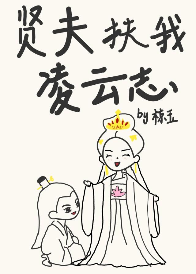 贤凄扶我凌云志