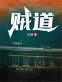 贼道三痴