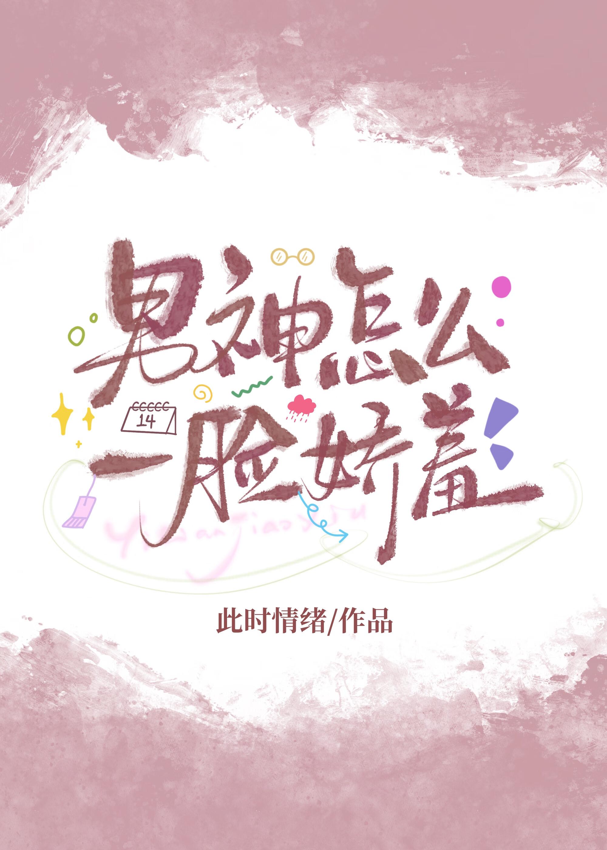 男神如何